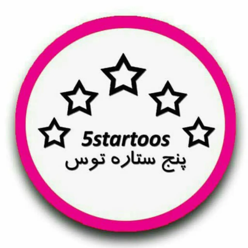 5 ستاره توس